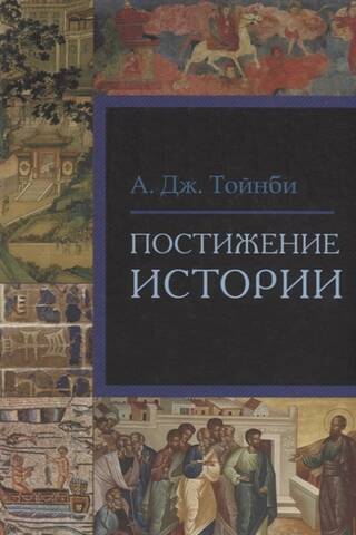 Постижение истории