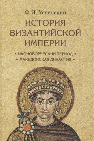 История Византийской империи. В 3 томах
