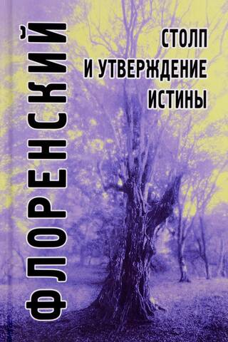 The Pillar and Ground of Truth: An Orthodox Theodicy in Twelve Letters