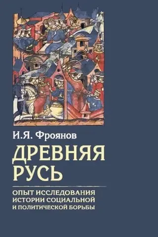 Ancient Rus': An Experiment in Researching the History of Social and Political Struggle