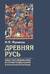 Древняя Русь. Опыт исследования истории социальной и политической борьбы