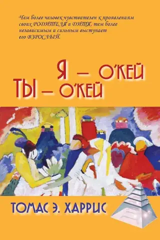 Я – о'кей, ты – о'кей