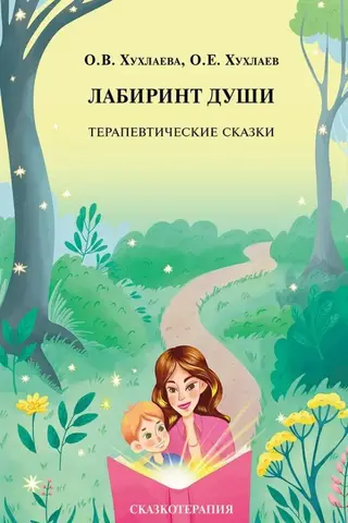 The Labyrinth of the Soul: Therapeutic Tales