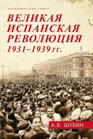 Великая испанская революция 1931-1939 гг.