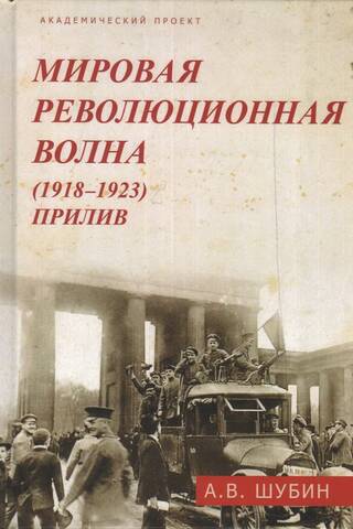 Мировая революционная волна (1918-1923). Прилив