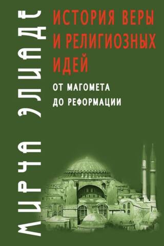 История веры и религиозных идей: от Магомета до Реформации
