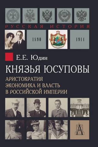 Князья Юсуповы. Аристократия, экономика и власть в Российской империи