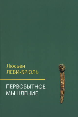 Первобытное мышление