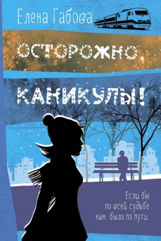 Осторожно, каникулы!