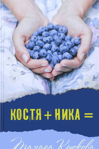 Костя+Ника