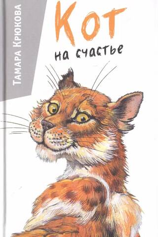 Кот на счастье