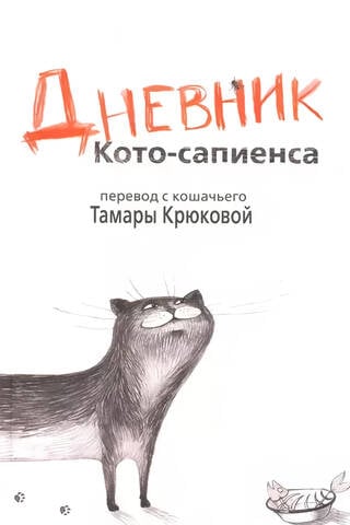 Дневник кото-сапиенса