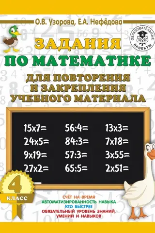 Math assignments for review and reinforcement of educational material. 4th grade