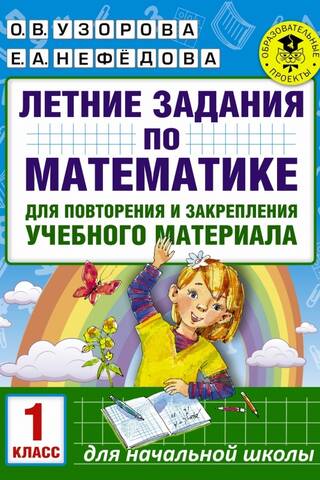 Летние задания по математике для повторения и закрепления учебного материала. 1 класс