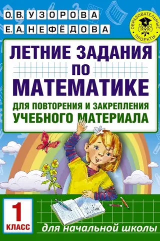 Летние задания по математике для повторения и закрепления учебного материала. 1 класс