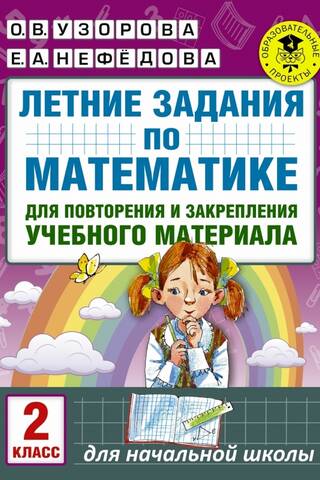 Летние задания по математике для повторения и закрепления учебного материала. 2 класс