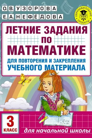 Летние задания по математике для повторения и закрепления учебного материала. 3 класс
