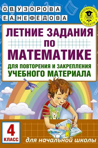 Летние задания по математике для повторения и закрепления учебного материала. 4 класс