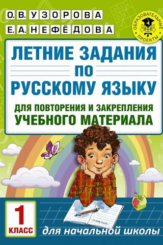 Летние задания по русскому языку для повторения и закрепления учебного материала. 1 класс