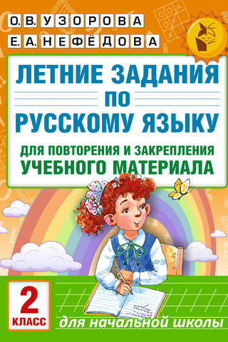 Летние задания по русскому языку для повторения и закрепления учебного материала. 2 класс