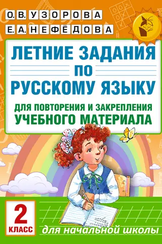 Летние задания по русскому языку для повторения и закрепления учебного материала. 2 класс