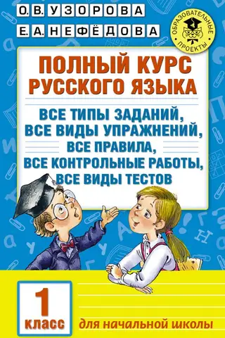 Полный курс русского языка. 1 класс