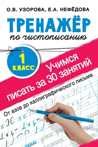 Тренажер по чистописанию. 1 класс. Учимся писать за 30 занятий. От азов до каллиграфического письма