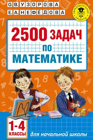 2500 задач по математике: 1-4 классы