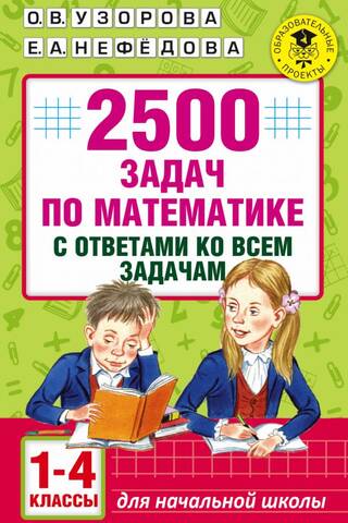 2500 задач по математике с ответами ко всем задачам. 1-4 классы