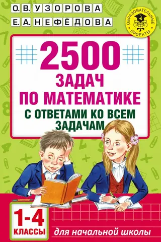 2500 задач по математике с ответами ко всем задачам. 1-4 классы