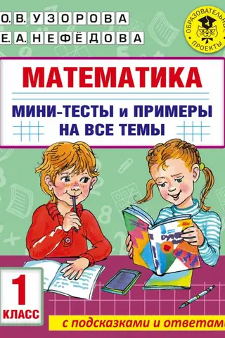 Математика. Мини-тесты и примеры на все темы школьного курса. 1 класс
