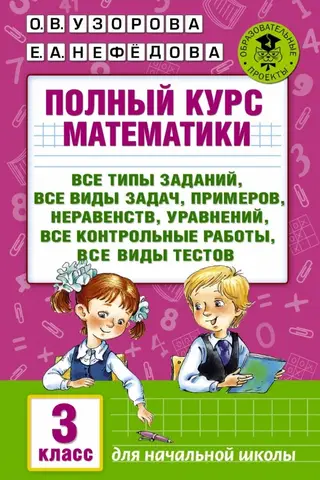 Полный курс математики: все типы заданий, все виды задач, примеров, уравнений, неравенств, все контрольные работы, все виды тестов. 3 класс