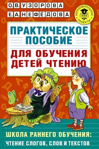 Практическое пособие для обучения детей чтению