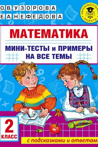 Математика. Мини-тесты и примеры на все темы школьного курса. 2 класс