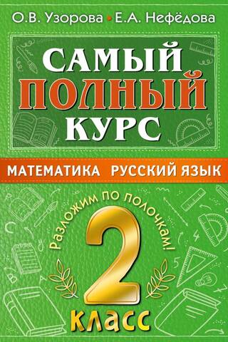 The most comprehensive course. Mathematics. Russian language. 2nd grade.