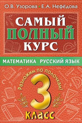 The most comprehensive course. Mathematics. Russian language. Grade 3.