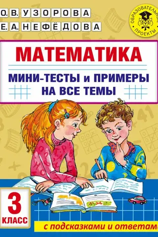 Математика. Мини-тесты и примеры на все темы школьного курса. 3 класс