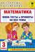 Математика. Мини-тесты и примеры на все темы школьного курса. 3 класс