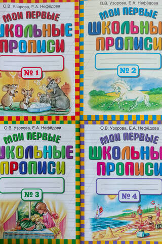 Мои первые школьные прописи. В 4 частях