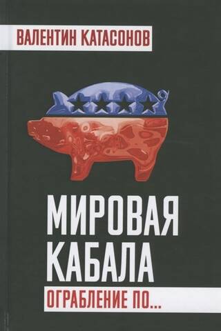 Мировая кабала. Ограбление по…