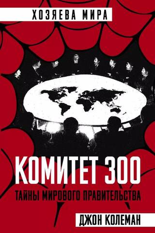 Комитет 300. Тайны мирового правительства