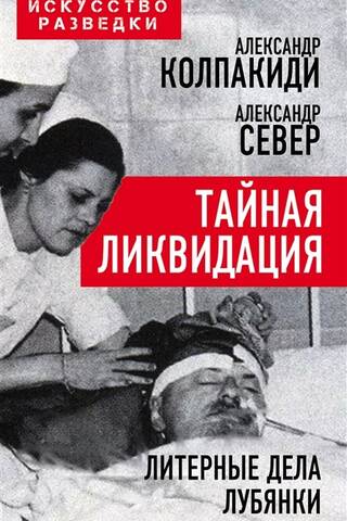 Тайная ликвидация. Литерные дела Лубянки