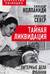 Тайная ликвидация. Литерные дела Лубянки