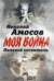 Полевой госпиталь. Записки военного хирурга