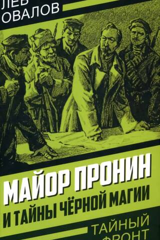 Майор Пронин и тайны чёрной магии