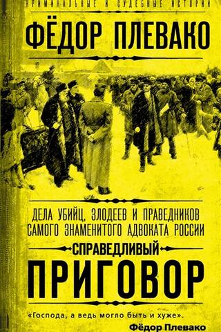 Справедливый приговор. Дела убийц, злодеев и праведников самого знаменитого адвоката России
