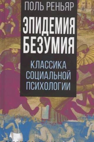 Epidemics of Madness: Classics of Social Psychology