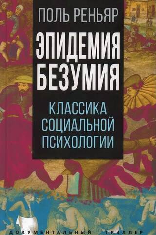Эпидемии безумия. Классика социальной психологии
