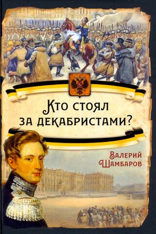 Кто стоял за декабристами?