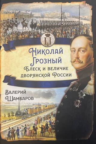 Николай Грозный. Блеск и величие дворянской России